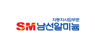 SM남선알미늄_자동차사업부문